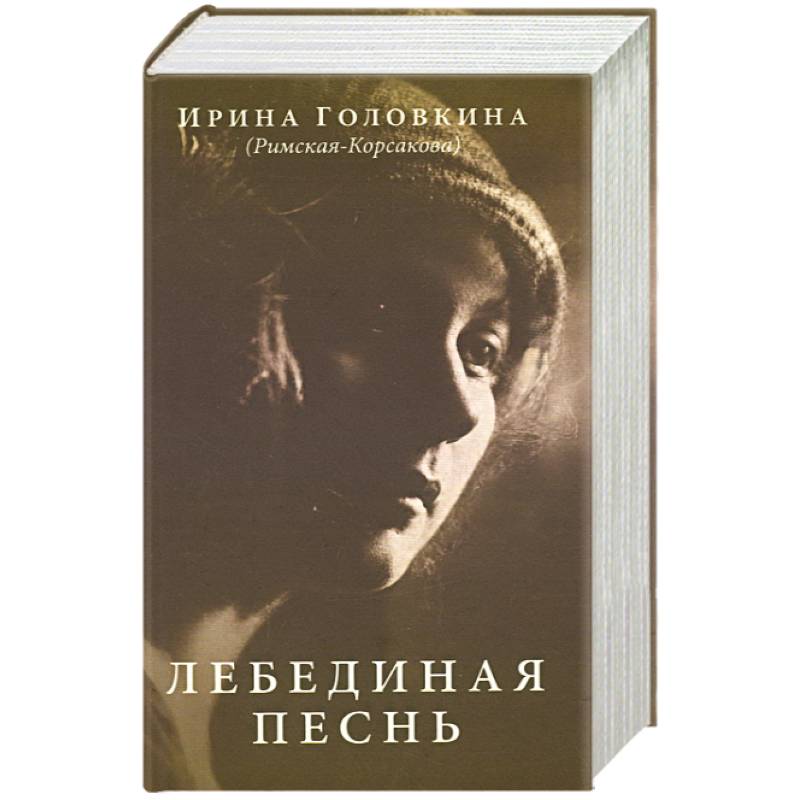 Фото Лебединая песнь (Побежденные)