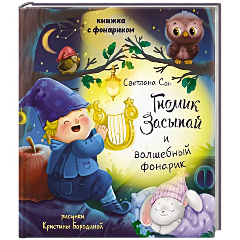 Фото Гномик засыпай и волшебный фонарик