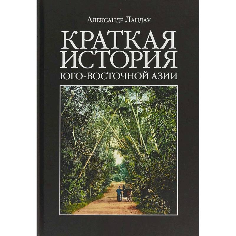 Фото Краткая история Юго-Восточной Азии