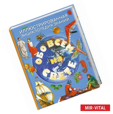 Фото Обо всем на свете. Иллюстрированная энциклопедия знаний