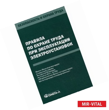 Фото Правила по охране труда при эксплуатации электроустановок. Приказ Министерства труда и социальной защиты Российской