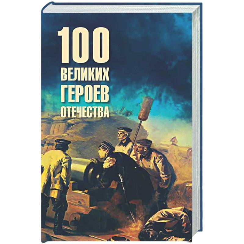 Фото 100 великих героев Отечества