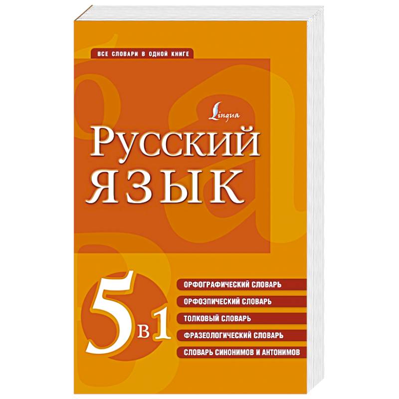 Фото Русский язык. 5 в 1: Орфографический словарь. Орфоэпический словарь. Толковый словарь. Фразеологический словарь. Словарь синонимов и антонимов