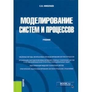 Фото Моделирование систем и процессов. Учебник