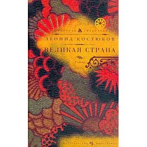 Фото Великая страна