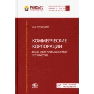 Фото Коммерческие корпорации. Виды и организационное устройство