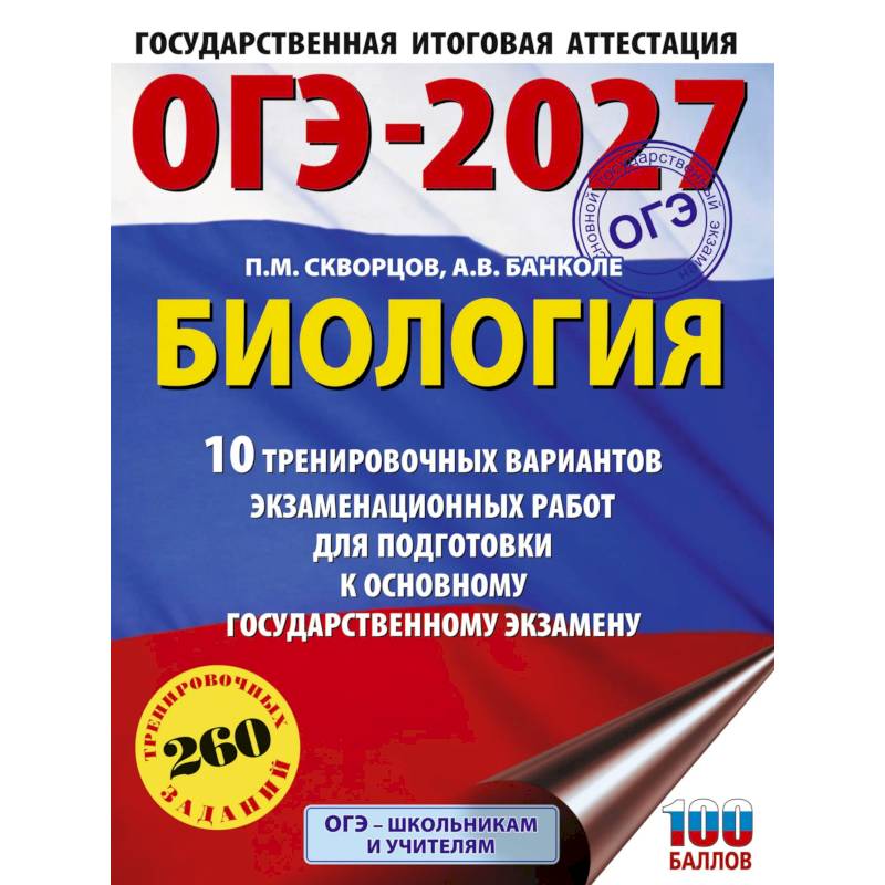Фото ОГЭ-2027. Биология. 10 тренировочных вариантов экзаменационных работ для подготовки к основному государственному экзамену