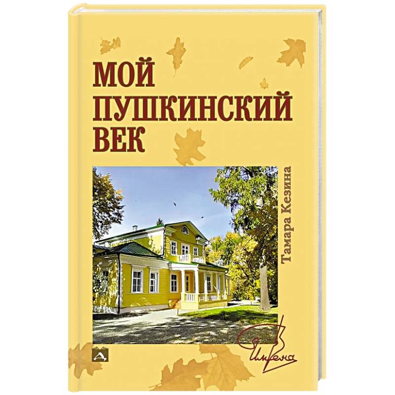 Фото Мой пушкинский век