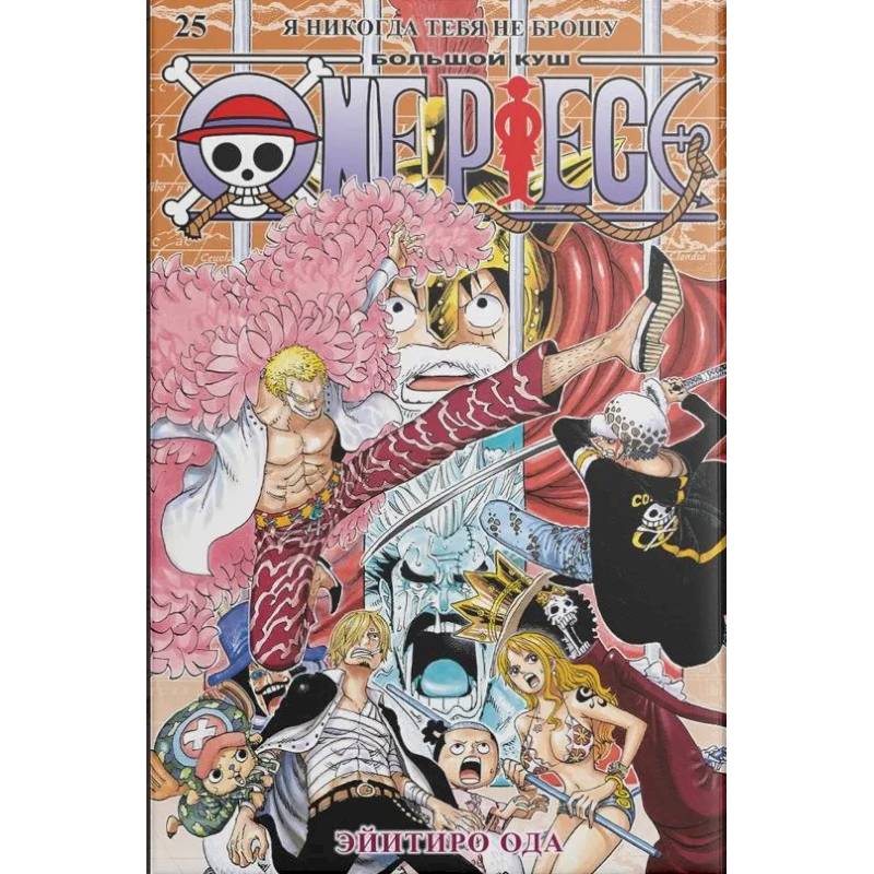 Фото One Piece.Большой куш.Книга 25.Я никогда тебя не брошу