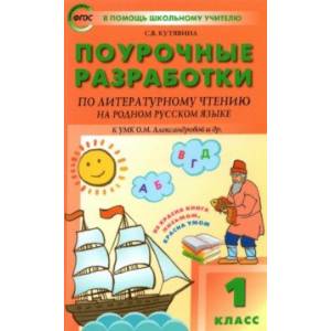 Фото Литературное чтение на родном русском языке. 1 класс. Поурочные разработки к УМК О. М. Александровой