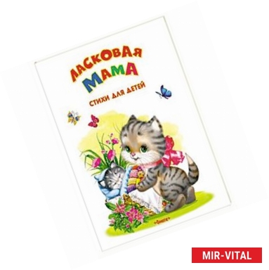 Фото Ласковая мама. Стихи для детей