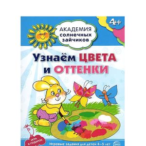 Фото Узнаем цвета и оттенки. Развивающие задания и игра для детей 4-5 лет. ФГОС ДО