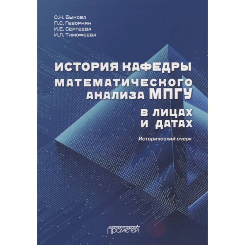 Фото История кафедры математического анализа МПГУ в лицах и датах. Исторический очерк