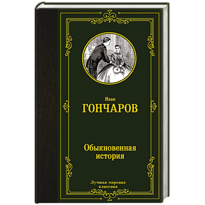 Фото Обыкновенная история