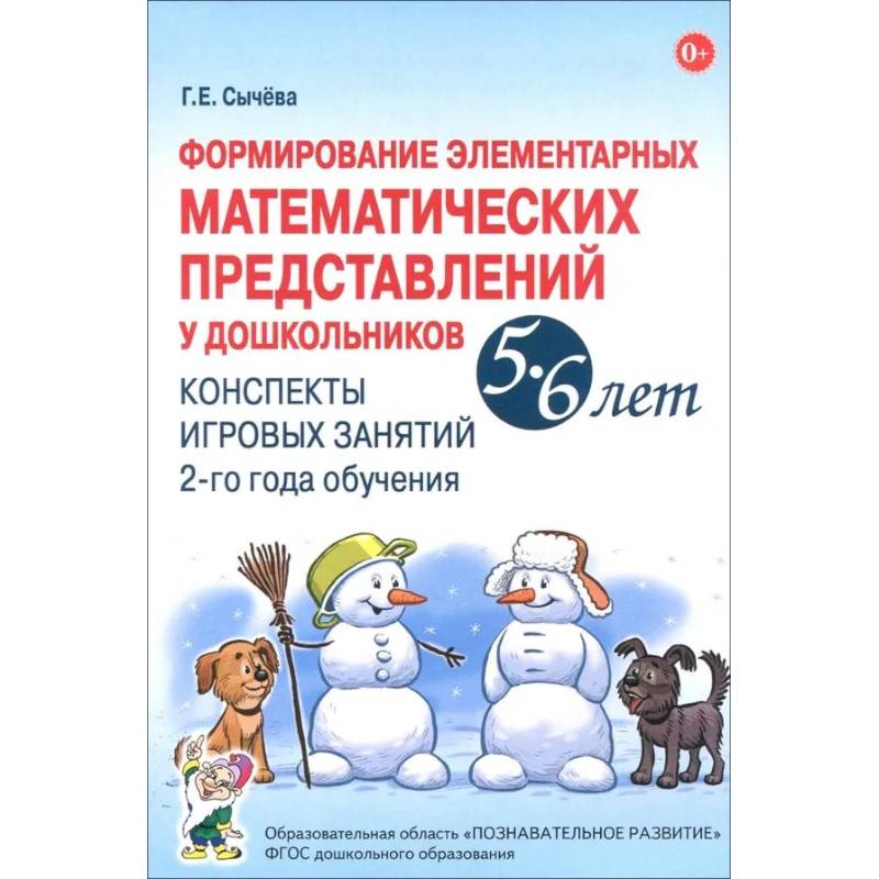 Фото Формирование элементарных математических представлений у дошкольников 5-6 лет. Конспекты игровых занятий 2-го года обучения