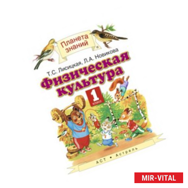 Фото Физическая культура. Учебник. 1 класс