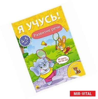 Фото Я учусь! 4-5 лет. Развитие речи