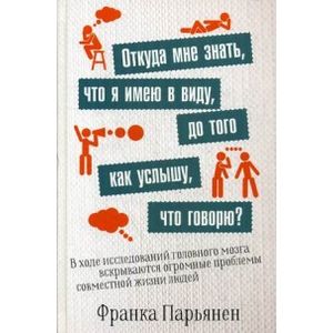 Фото Откуда мне знать, что я имею в виду, до того как услышу, что говорю?