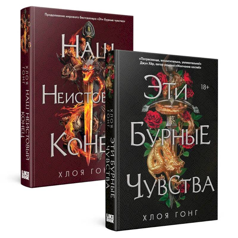 Фото Комплект Хлоя Гонг из книг: Эти бурные чувства + Наш неистовый конец