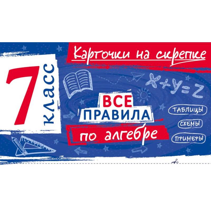 Фото Все правила по алгебре. 7 класс