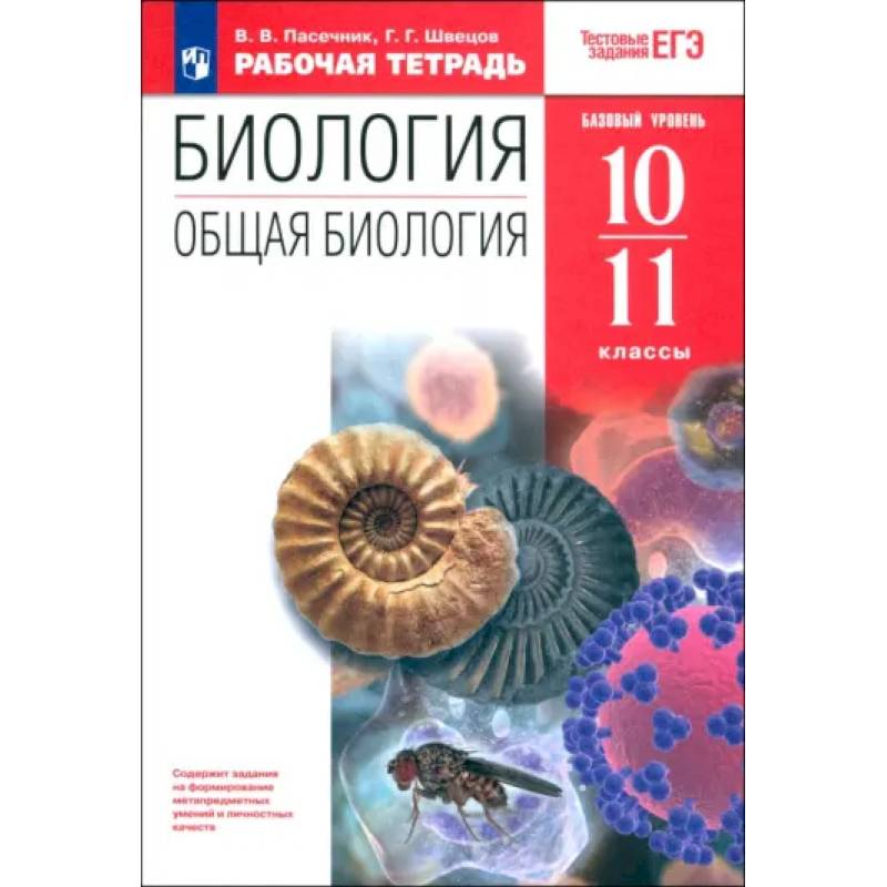 Фото Общая биология. 10-11 классы. Рабочая тетрадь к учебнику А.А. Каменского и др. ФГОС