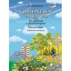 Фото К пятёрке шаг за шагом, или 50 занятий с репетитором. Русский язык. Справочные материалы