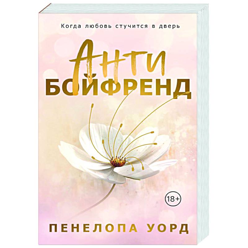 Фото Антибойфренд