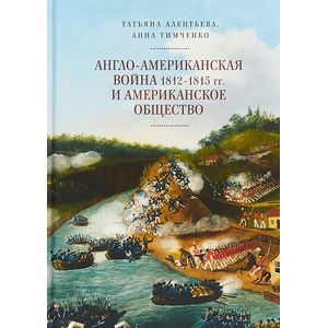 Фото Англо-американская война 1812-1815 гг и американское общество