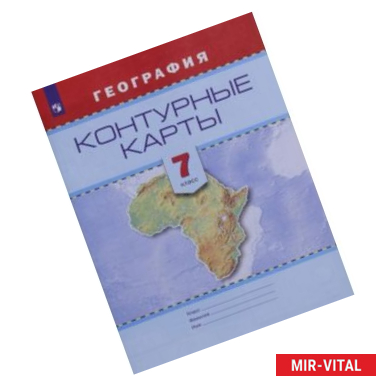Фото География. 7 класс. Контурные карты