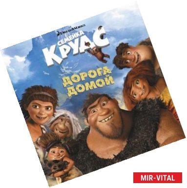 Фото Семейка Крудс. Дорога домой
