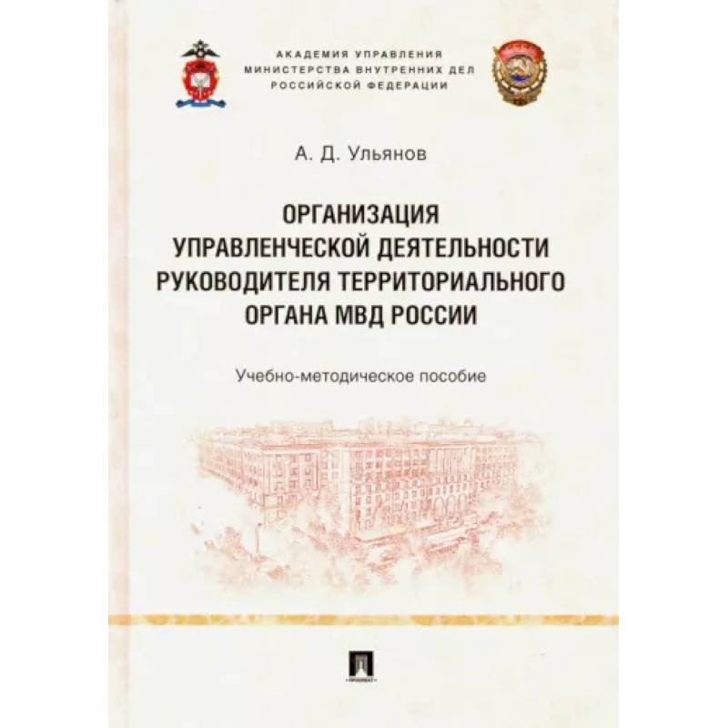 Фото Организация управленческой деятельности руководителя территориального органа МВД России