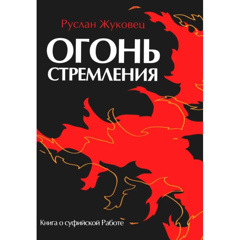 Фото Огонь стремления. Книга о суфийской Работе