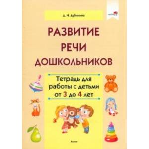 Фото Развитие речи дошкольников. Тетрадь для работы с детьми от 3 до 4 лет