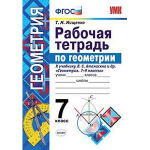 Фото Рабочая тетрадь по геометрии. 7 класс. К учебнику Л.С. Атанасяна 'Геометрия. 7-9 классы'