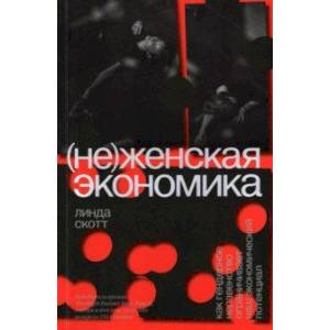 Фото (Не)женская экономика. Как гендерное неравенство ограничивает наш экономический потенциал