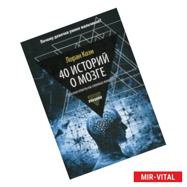 Фото 40 историй о мозге. Простые ответы на сложные вопросы