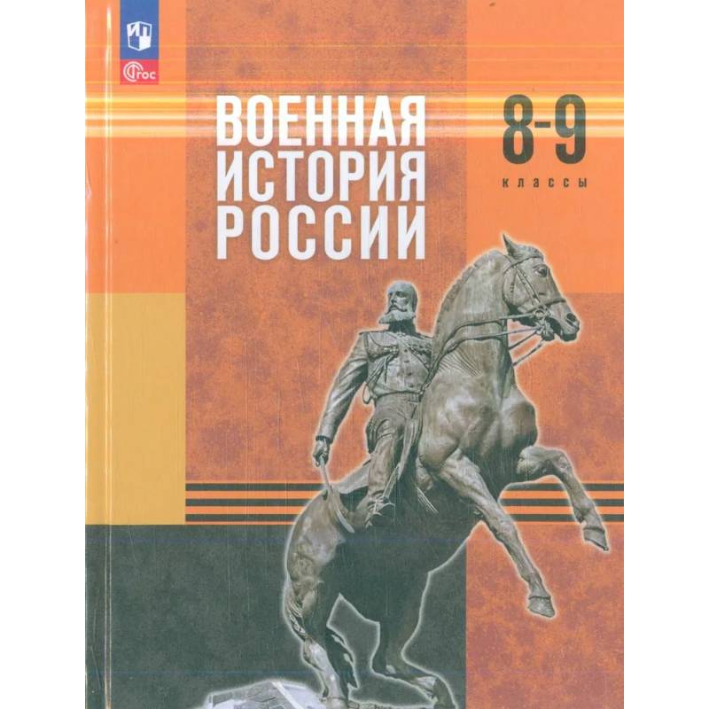 Фото Военная история России. 8-9 классы. Учебник