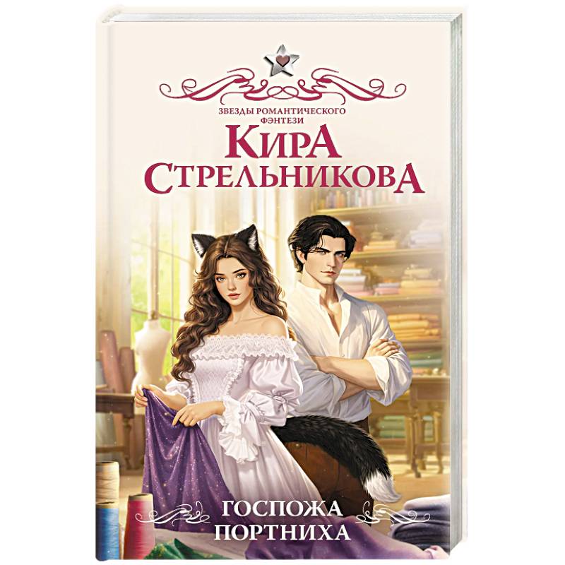 Фото Госпожа портниха
