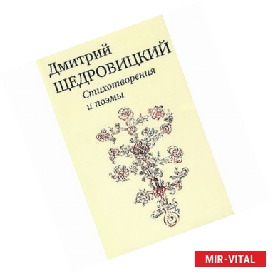 Фото Дмитрий Щедровский. Стихотворения и поэмы