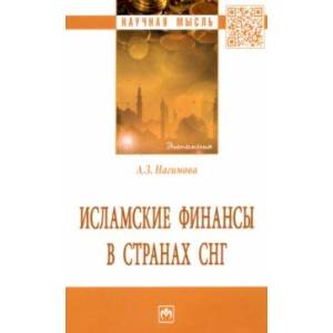 Фото Исламские финансы в странах СНГ. Монография