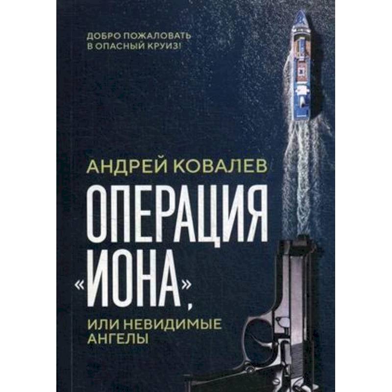 Фото Операция 'Иона', или невидимые ангелы