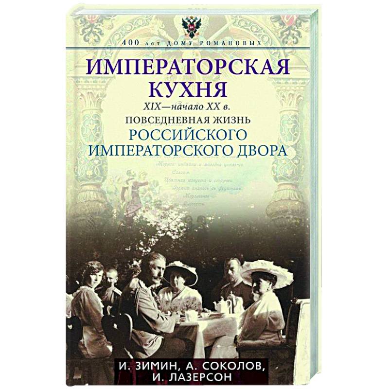 Фото Императорская кухня XIX - начало XX в. Повседневная жизнь Российского императорского двора