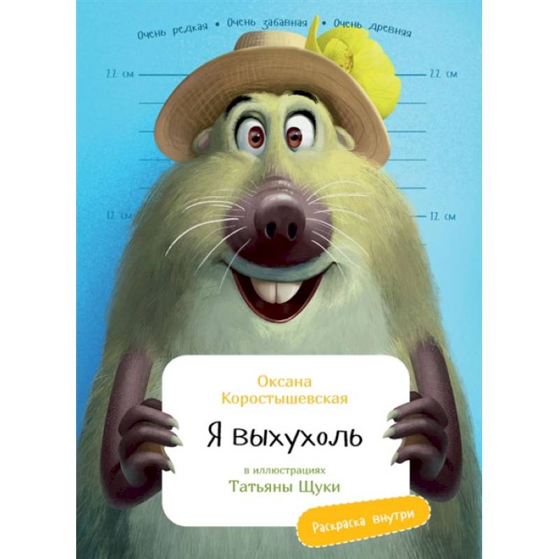 Фото Я Выхухоль (раскраска внутри)