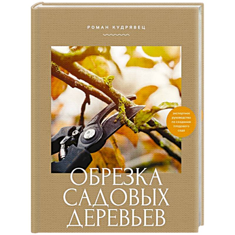 Фото Обрезка садовых деревьев. Экспертное руководство по созданию плодового сада