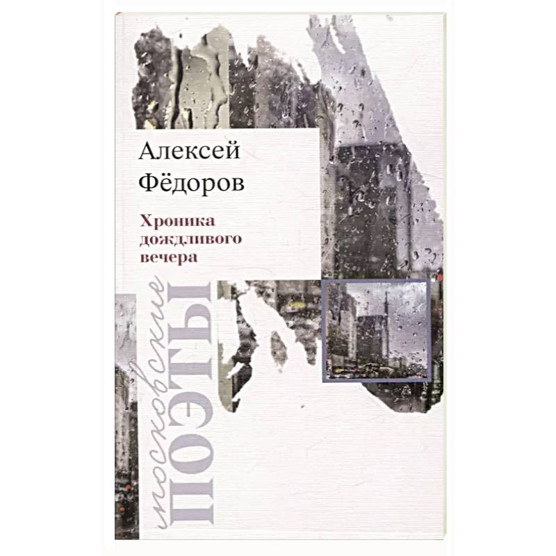 Фото Хроника дождливого вечера