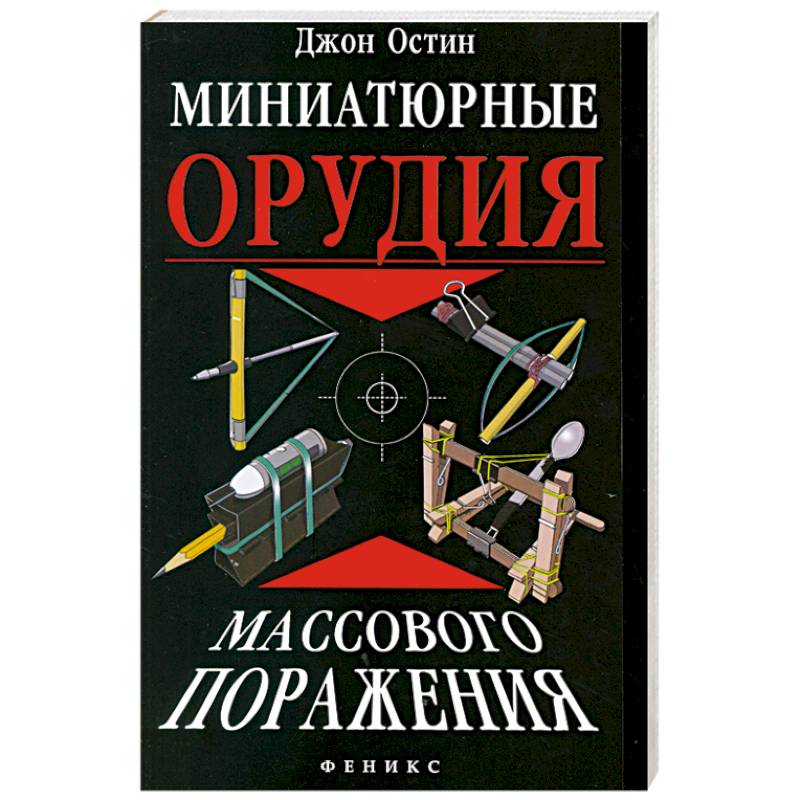 Фото Миниатюрные орудия массового поражения.