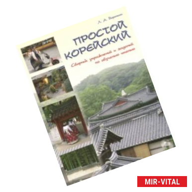 Фото Простой корейский. Сборник упражнений и заданий по обучению