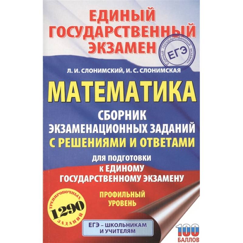 Фото ЕГЭ. Математика. Сборник экзаменационных заданий с решениями и ответами для подготовки к единому государственному экзамену. Профильный уровень