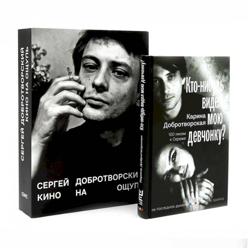 Фото Кино на ощупь: сборник статей: 1988-1997. Кто-нибудь видел мою девчонку? 100 писем к Сереже. Комплект из 2-х книг