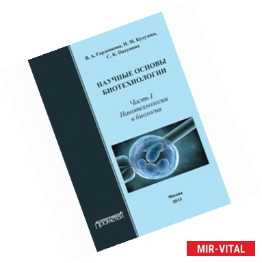 Фото Научные основы биотехнол. Часть I. Нанотехнологии
